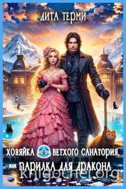 Хозяйка ветхого санатория, или Парилка для дракона