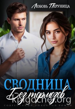 Сводница без тормозов