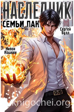 Наследник семьи Пак - 1