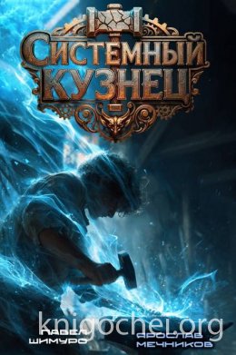 Системный Кузнец II