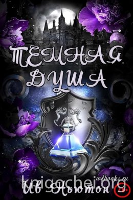 Темная душа