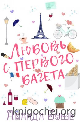 Любовь с первого багета