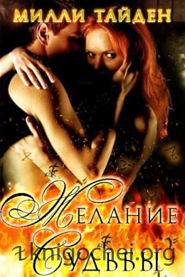Желание Судьбы