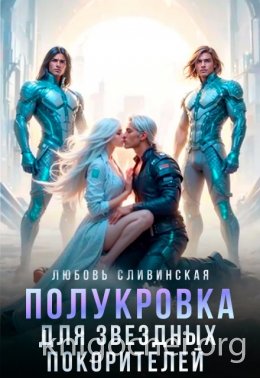 Полукровка для звездных покорителей