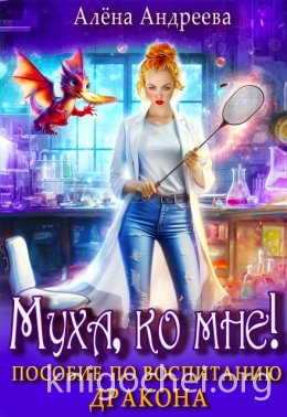 Муха, ко мне! Пособие по воспитанию дракона