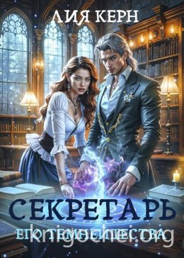 Секретарь Его Темнейшества