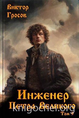 Инженер Петра Великого 9
