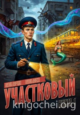 Участковый. Книга первая