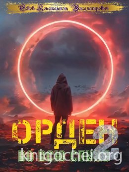 Орден во всю спину. Книга 2