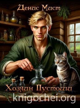 Хозяин Пустоши. Книга 2