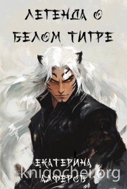 Легенда о Белом Тигре
