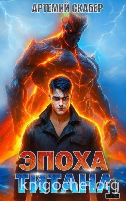 Эпоха Титана