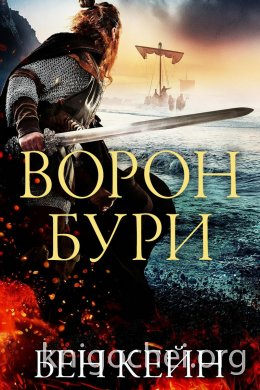 Ворон Бури