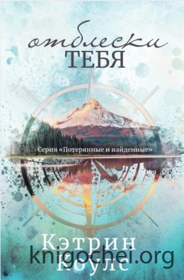 Отблески тебя