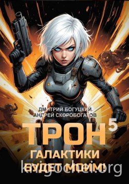 Трон галактики будет моим! Книга 5