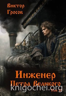 Инженер Петра Великого 10