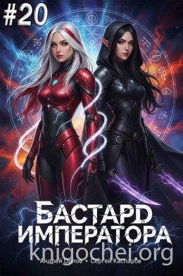 Бастард Императора. Том 20