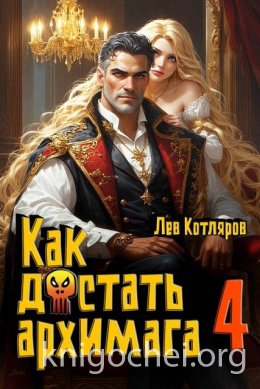 Как достать архимага 4