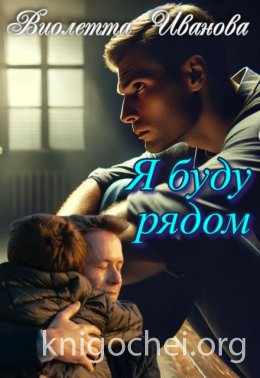 Я буду рядом