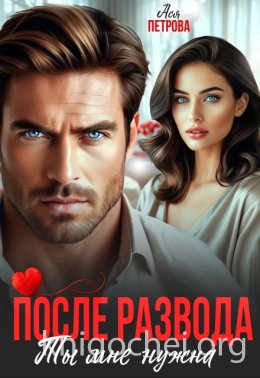 После развода. Ты мне нужна