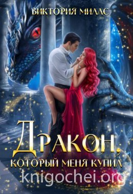 Дракон, который меня купил