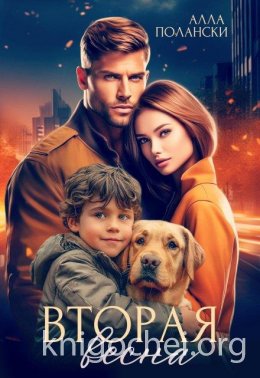 Вторая весна