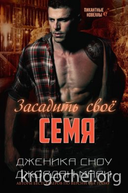 Засадить своё семя