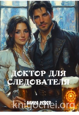 Доктор для следователя