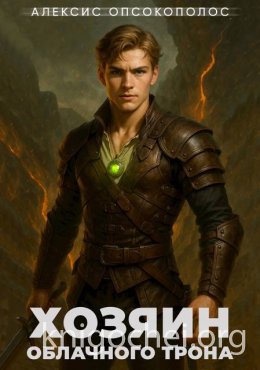 Хозяин облачного трона