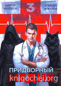Придворный Медик. Том 3