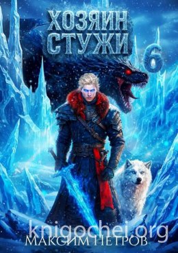 Хозяин Стужи 6