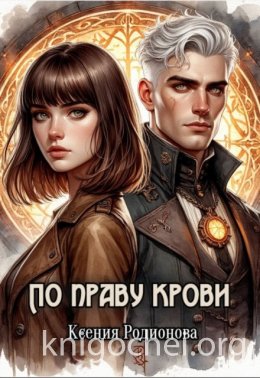 По праву крови