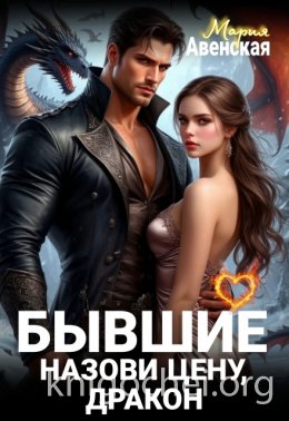 Бывшие. Назови цену, Дракон!