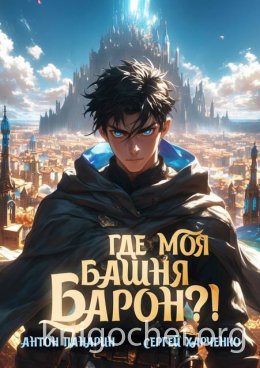 Где моя башня, барон?! Том 1