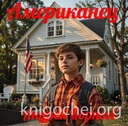 Американец - 1