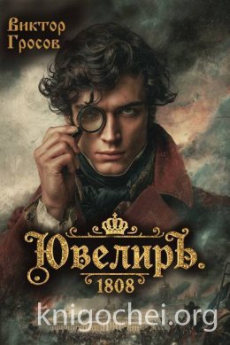 Ювелиръ. 1808