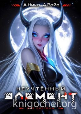 Неучтенный элемент. Том 7