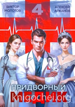 Придворный Медик. Том 4