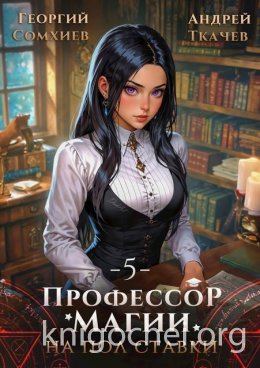 Профессор магии на полставки. Том 5