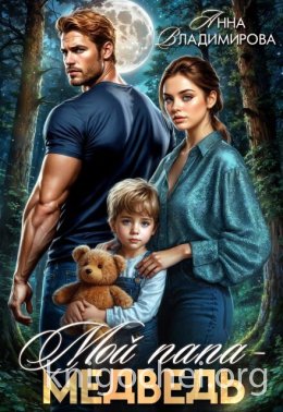 Мой папа - медведь