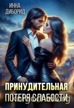 Принудительная потеря слабости