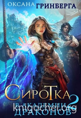 Сиротка в Академии Драконов – 2