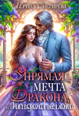 Упрямая мечта дракона, или Ведьма на задании