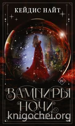 Вампиры ночи