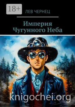 Империя Чугунного Неба