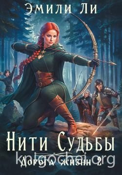 Дорога жизни. Книга 2