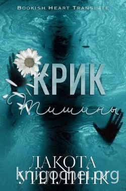 Крик тишины