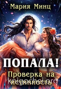 Попала! Проверка на истинность