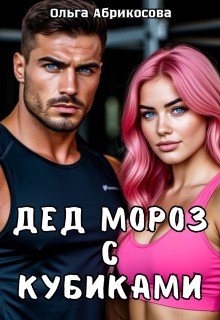 Дед Мороз с кубиками