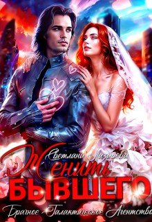 Женить Бывшего. Брачное агентство галактического масштаба